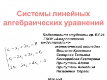 Презентация по математике на тему Системы линейных уравнений. Подготовлена студентами колледжа к семинарскому занятию