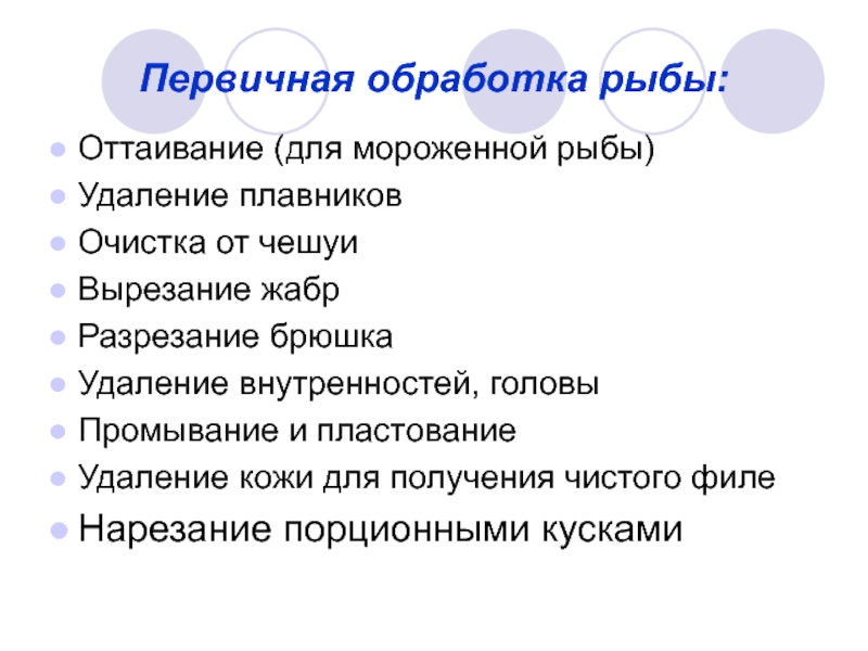 Презентация технология первичной обработки рыбы 6 класс технология