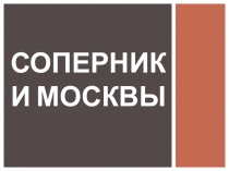 Презентация по истории на тему Соперники Москвы (6 класс)