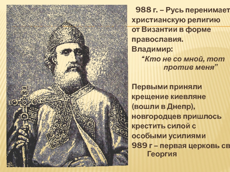 988 г. – Русь перенимает христианскую религиюот Византии в форме православия.Владимир:“Кто не со мной, тот против меня”Первыми