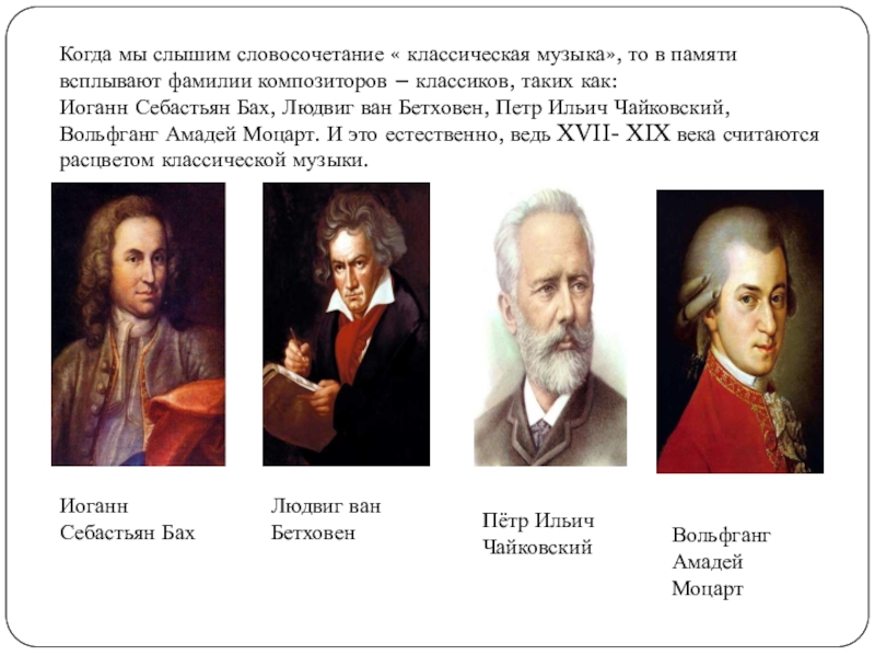 Известные интерпретаторы классической музыки