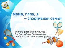 Сценарий проведения конкурса Мама, папа, я – спортивная семья.