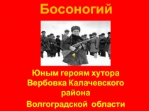 Презентация, посвященная подвигу юных героев хутора Вербовка Босоногий гарнизон