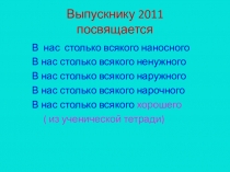Презентация выпускнику 2011 года