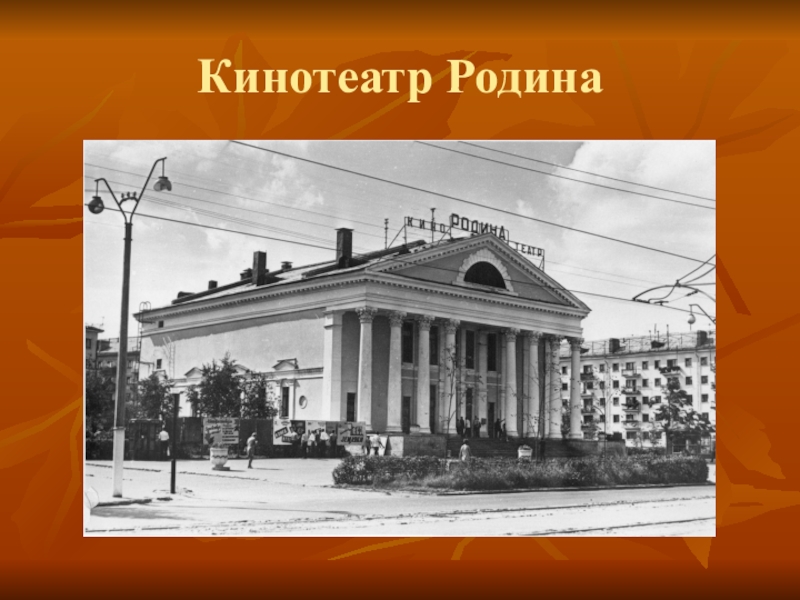 Кинотеатр родина дзержинск фото