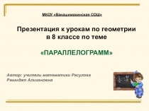 Презентация к уроку геометрии:Параллелограмм