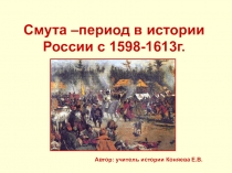 Презентация по истории по теме Смута. 10 класс.