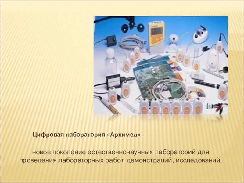 Применение цифровой лаборатории. Комплект цифрового измерительного оборудования Архимед. Цифровая лаборатория Архимед по химии. Датчик влажности цифровой лаборатории Архимеда. Цифровая лаборатория Архимед датчики.