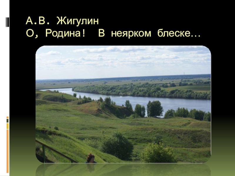 А в жигулин о родина в неярком блеске презентация 4 класс школа россии