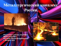 Презентация по географии на тему Металлургический комплекс России (9 класс)