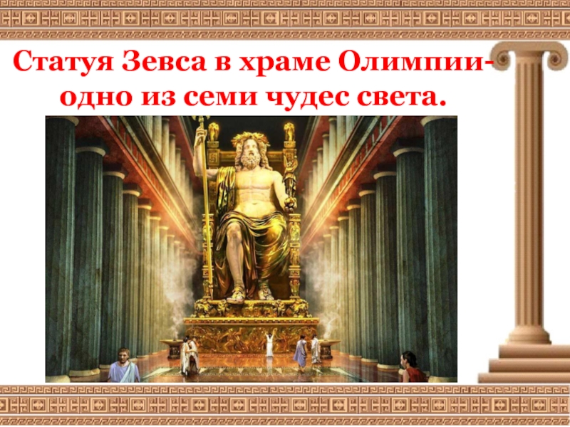 Статуя Зевса в храме Олимпии- одно из семи чудес света.