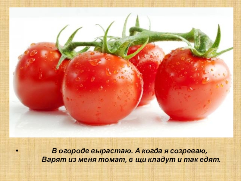 А я томат реклама. А Я томат. Я спелый томат реклама. А Я томат Мем. Я томат фруктовый сад.