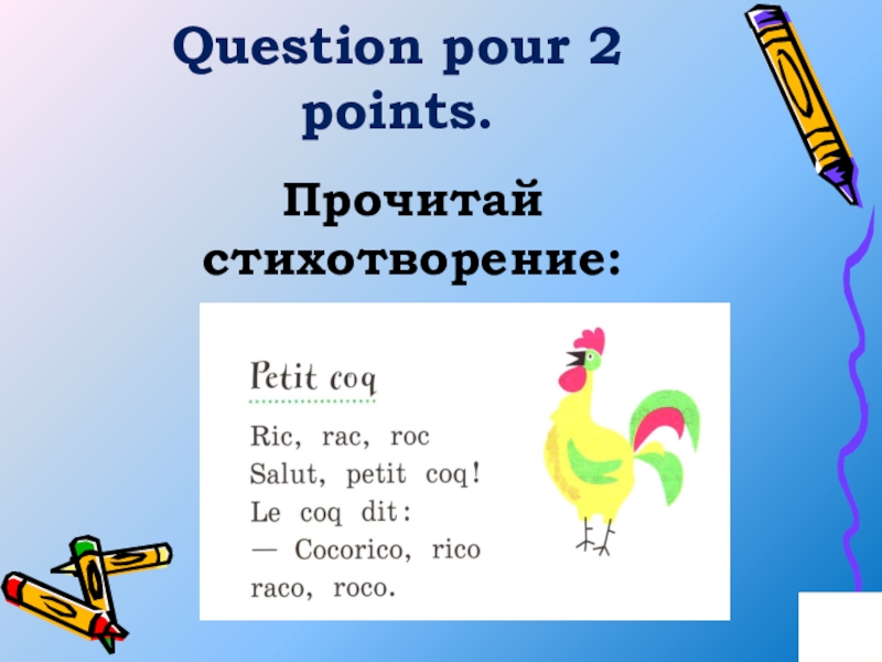 Прочитайте точка. Ric, RAC, Roc. Petit coq стих. Ric RAC Roc Salut petit coq. Ric RAC Roc Salut petit coq le coq dit Coco-Rico Rico Raco Roco.