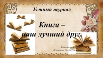 Презентация Книга - наш лучший друг