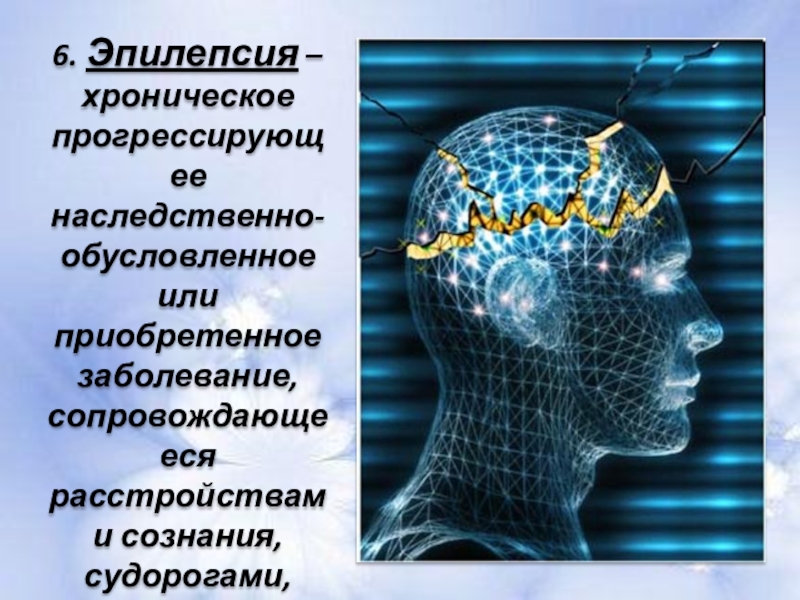 Эпилепсия нервной системы. Эпилепсия презентация. Наследственная эпилепсия. Генетическая эпилепсия.