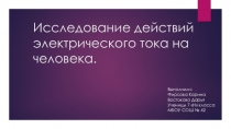 Презентация по физике к проекту Исследование влияния электричества на человека. Выполнили ученицы 7 класса МБОУ Школа № 42 г.о.Самара Востокова Дарья, Фирсова Карина.