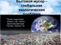 Презентация по окружающему миру на тему: Мусор - глобальная экологическая проблема ( 4 класс)