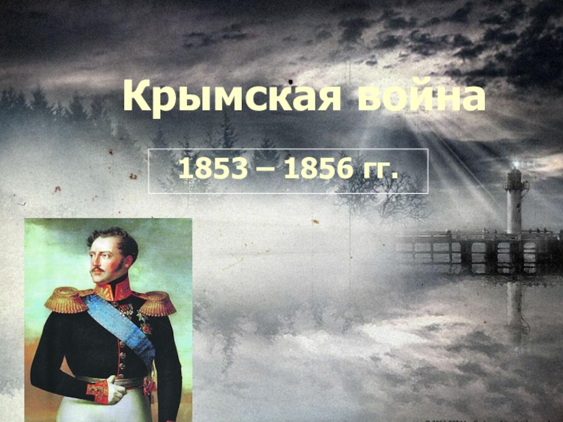 Презентация Презентация по истории на тему Крымская война