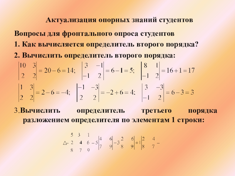 Вычислить определитель порядка. Определитель второго порядка. Вычислить определитель второго порядка. Определитель матрицы второго порядка. Вычислить определитель третьего порядка.