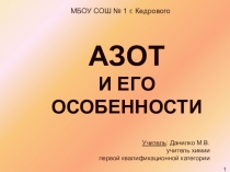 Презентация Азот и его особенности