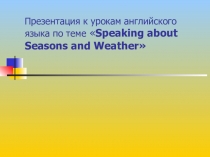 Презентация к уроку Времена года