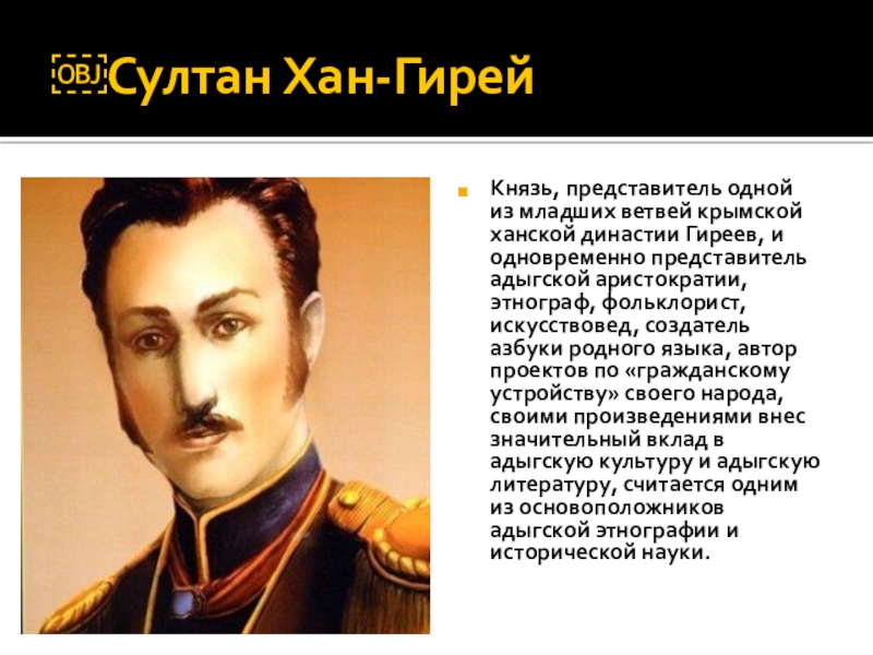 Хана гирея. Султан Хан гирей. Султан Хан гирей Адыгский Просветитель. Хан гирей фото. Хан-гирей Записки о Черкесии.