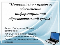 Презентация к лекции Нормативно - правовое обеспечение информационной образовательной среды
