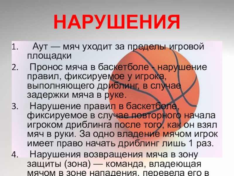 Нарушение правил в баскетболе. Баскетбол пронос мяча нарушение.