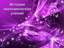 Презентация по основам экономической теории История экономических учений