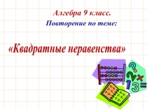 Презентация по математике Вводное повторение. Квадратные неравенства (9 класс