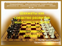 Презентация к проекту: Шахматы как средство развития мышления у детей старшего дошкольного возраста