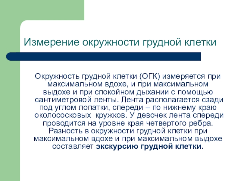 Лабораторная работа измерение грудной клетки. Измерение окружности грудной клетки. Измерение обхвата грудной клетки. Измерение обхавтата грудной клетки. Окружность грудной клетки (ОГК).