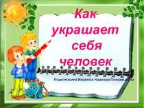 Презентация по ИЗО на тему Как украшает себя человек (1 класс)