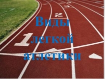 Презентация Виды Легкой Атлетики