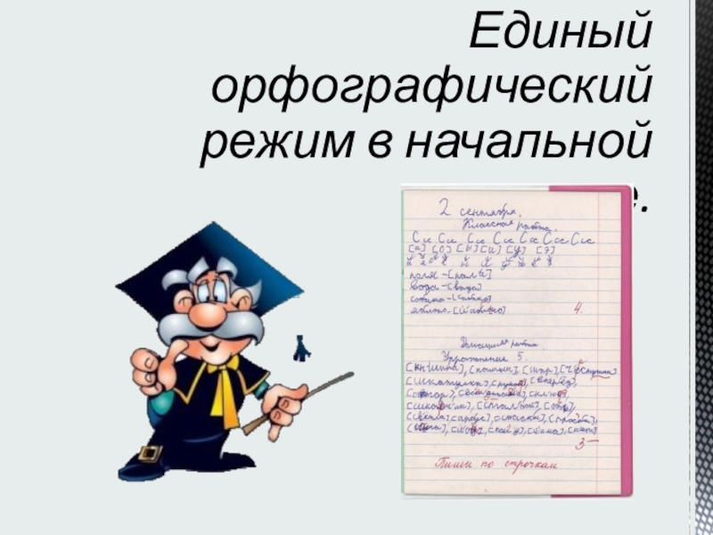 Единый орфографический режим в начальной. Орфографический режим в начальной школе. Орфографический режим в школе. Единый Орфографический режим. Единый Орфографический режим в начальной школе.