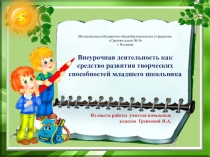 Презентация по внеурочной деятельности(из опыта работы)