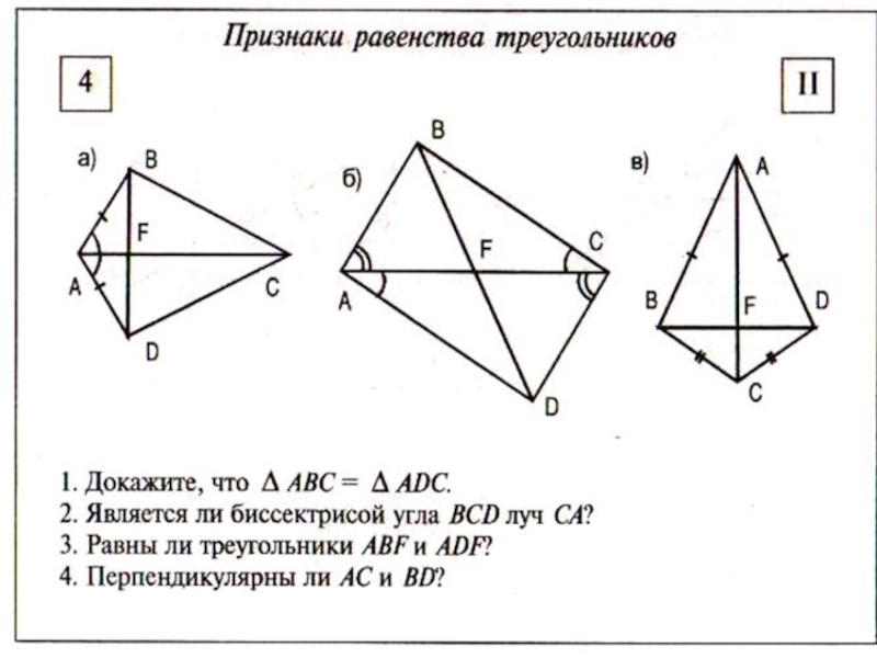 Докажите равенства треугольников adc. Признаки равенства треугольников ABC. Доказать равенство треугольников аbc и ADC.. Докажите треугольники ADC > ABC. Докажите что треугольник ABC треугольнику ADC.