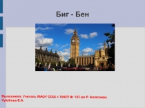 Презентация по английскому языку Биг Бен