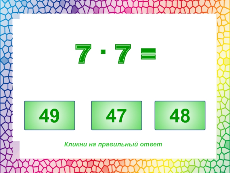 60 7 ответ. Правильный ответ. Правильный ответ. -7-(-3). 7-5=7 Ответ. Картинка с надписью правильный ответ.