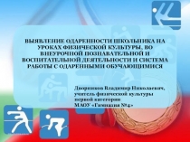 ПРЕЗЕНТАЦИЯ ВЫЯВЛЕНИЕ ОДАРЕННОСТИ ШКОЛЬНИКА НА УРОКАХ ФИЗИЧЕСКОЙ КУЛЬТУРЫ, ВО ВНЕУРОЧНОЙ ПОЗНАВАТЕЛЬНОЙ И ВОСПИТАТЕЛЬНОЙ ДЕЯТЕЛЬНОСТИ