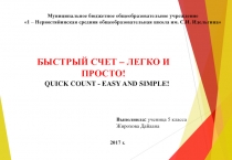 Презентация Быстрый счет-легко и просто!