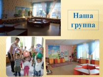 наша группа