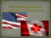 Презентация по географии на тему: Памятники Всемирного наследия США и Канады
