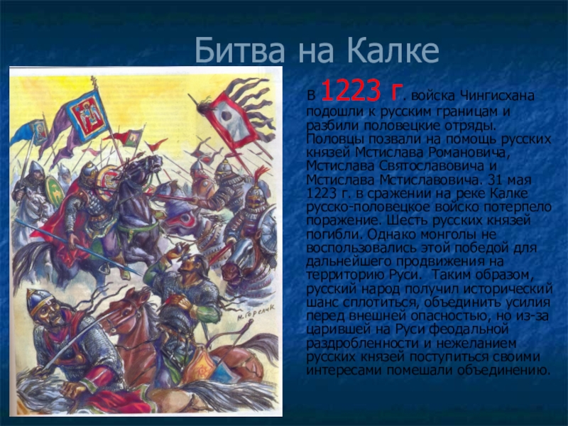 Когда была битва на реке калке. Битва на реке Калке 1223. Битва на реке Калка 1223 год. Итоги битвы на Калке в 1223 году.