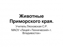 Викторина Животные Приморского края