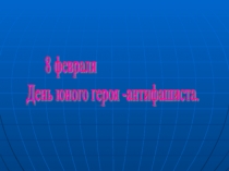 Презентация к классному часу Пионеры герои
