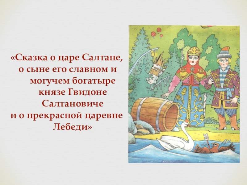 Сказка славного салтана. Сказка о царе Салтане и о Гвидоне Салтановиче. Сказка о царе сатане Осыне его славном ИМОГУЧЕМ. Сказка о царе Салтане о сыне его славном и могучем богатыре Князе. Сказка о царе Салтане и сыне и могучем богатыре князи Гвидон Салтан.