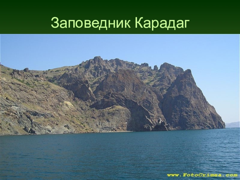 Заповедники черноморского побережья. Проект заповедники Крыма. Карадагский природный заповедник презентация. Заповедник в Крыму название. План заповедника Карадаг.