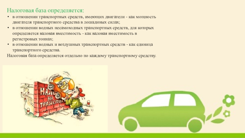 Налоговая база транспортного. Налоговая база определить. Налоговая база транспортного налога определяется. Особенности определения налоговой базы по транспортному налогу. Презентация на тему транспортный налог.