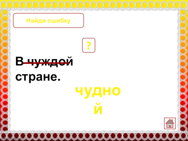 В чуждой стране. ? чудной Найди ошибку